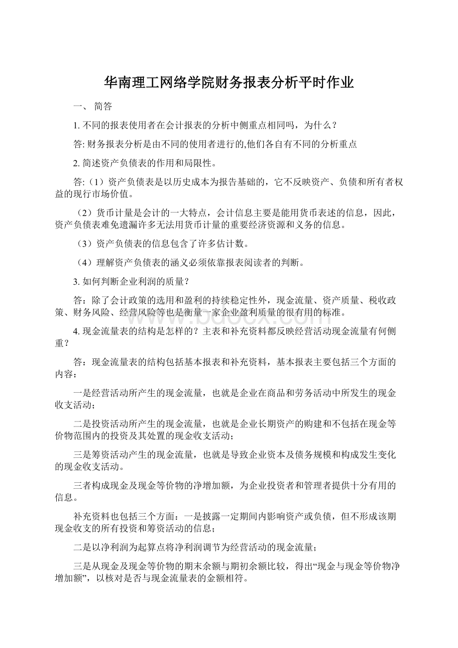 华南理工网络学院财务报表分析平时作业Word格式.docx