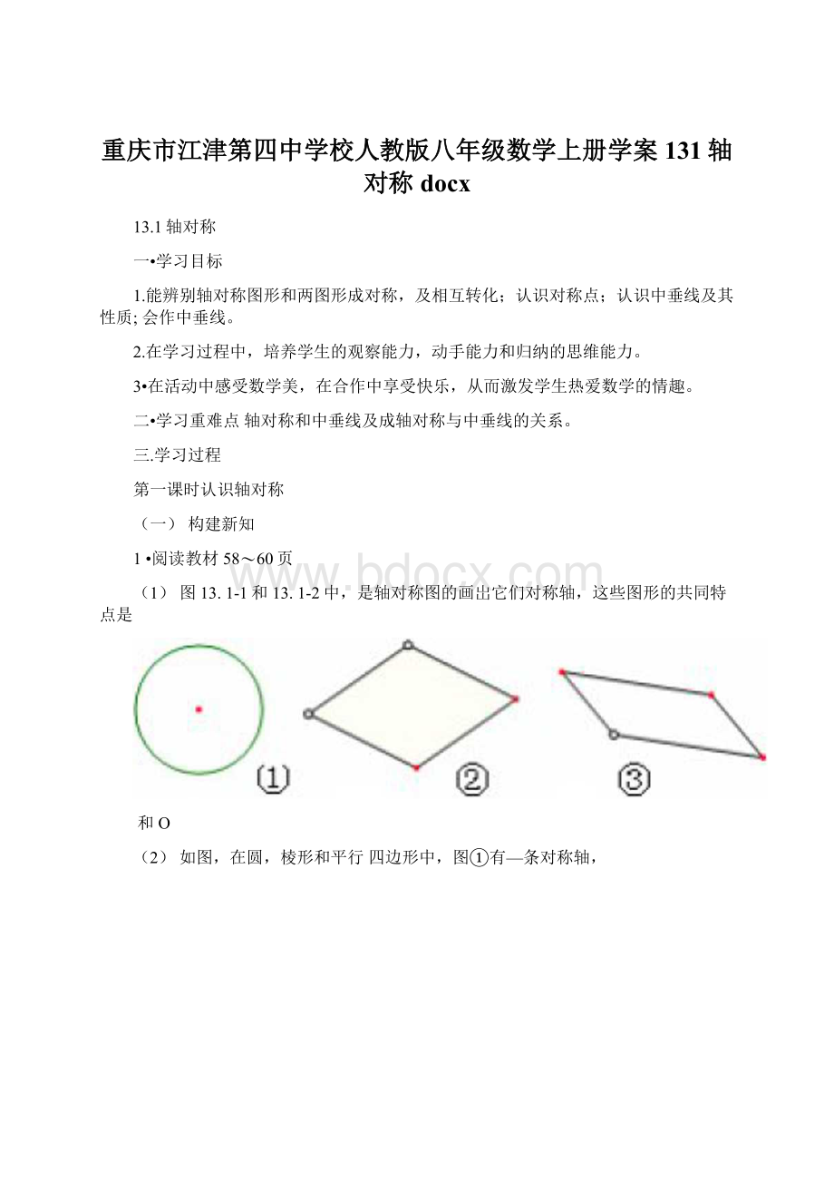 重庆市江津第四中学校人教版八年级数学上册学案131轴对称docxWord格式文档下载.docx_第1页