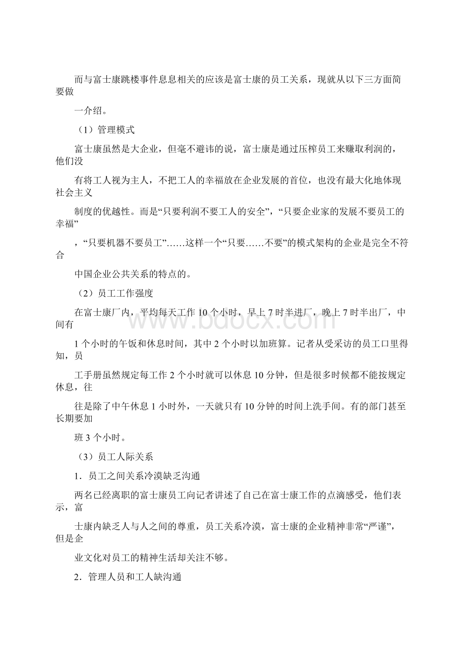 从富士康的跳楼门看企业危机公关处理Word文档格式.docx_第2页