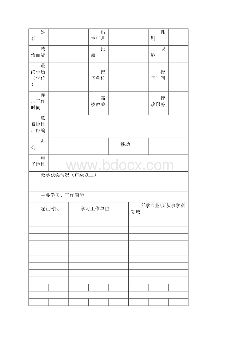 优秀教学团队申请书Word格式文档下载.docx_第3页