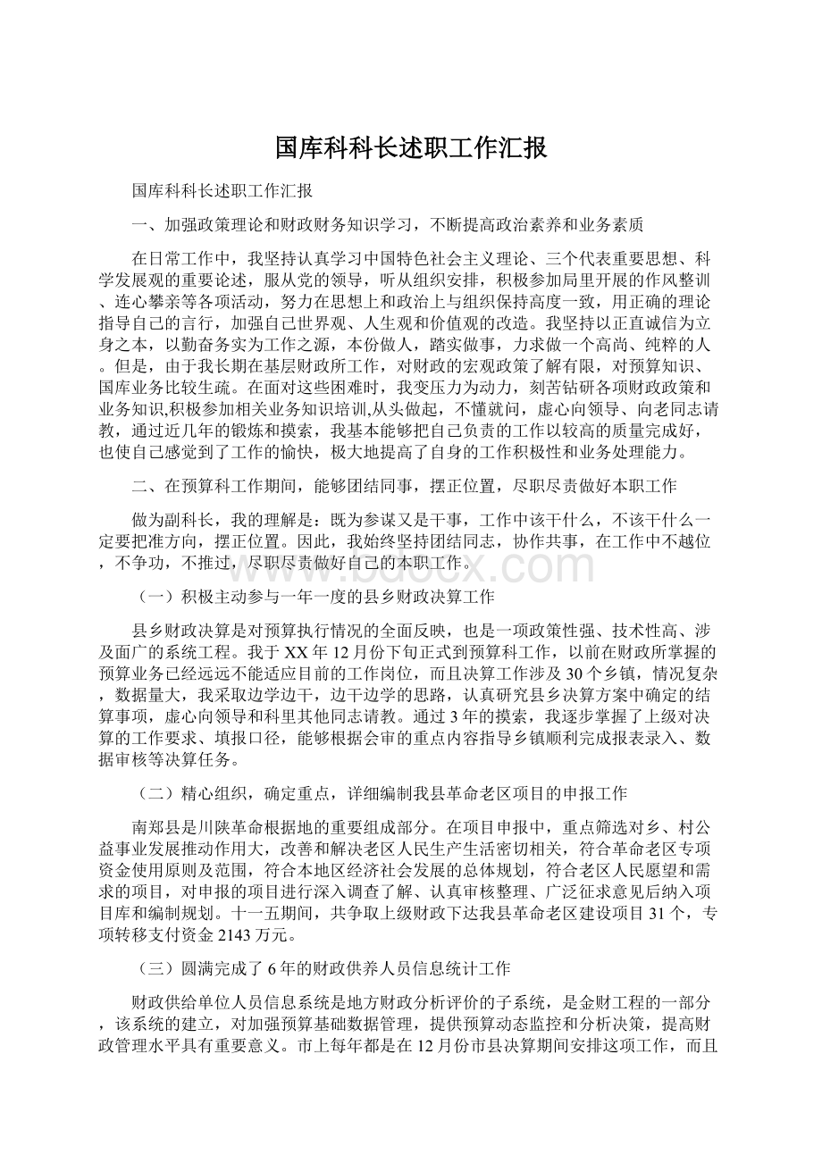 国库科科长述职工作汇报文档格式.docx_第1页