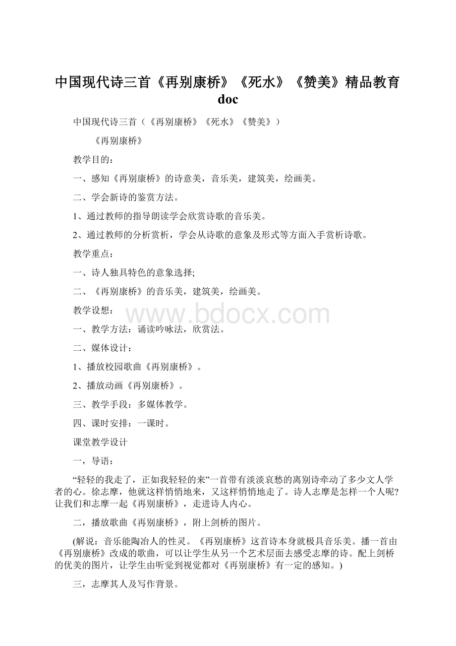 中国现代诗三首《再别康桥》《死水》《赞美》精品教育doc.docx_第1页