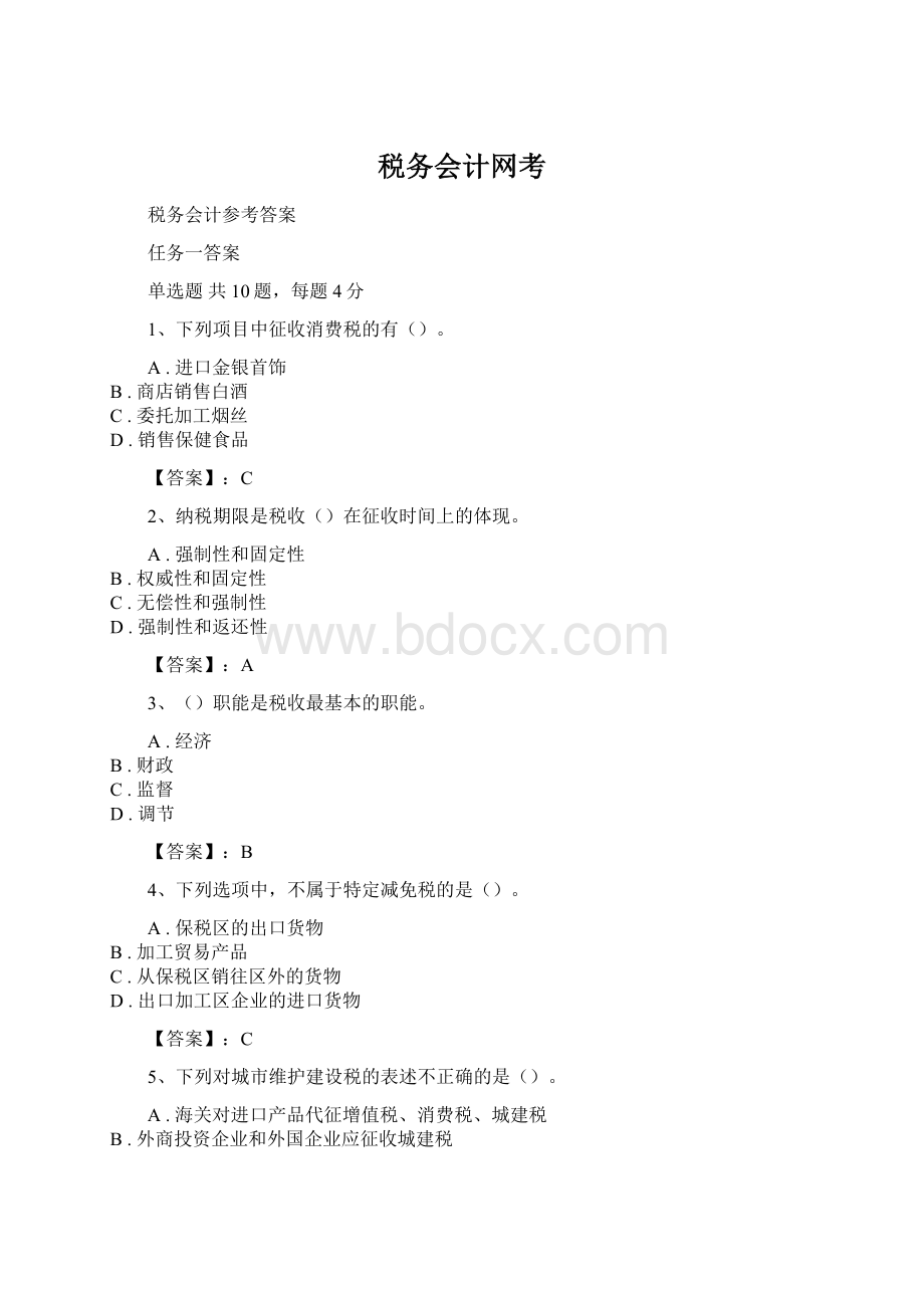 税务会计网考.docx