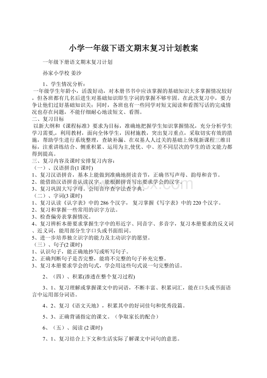 小学一年级下语文期末复习计划教案.docx_第1页