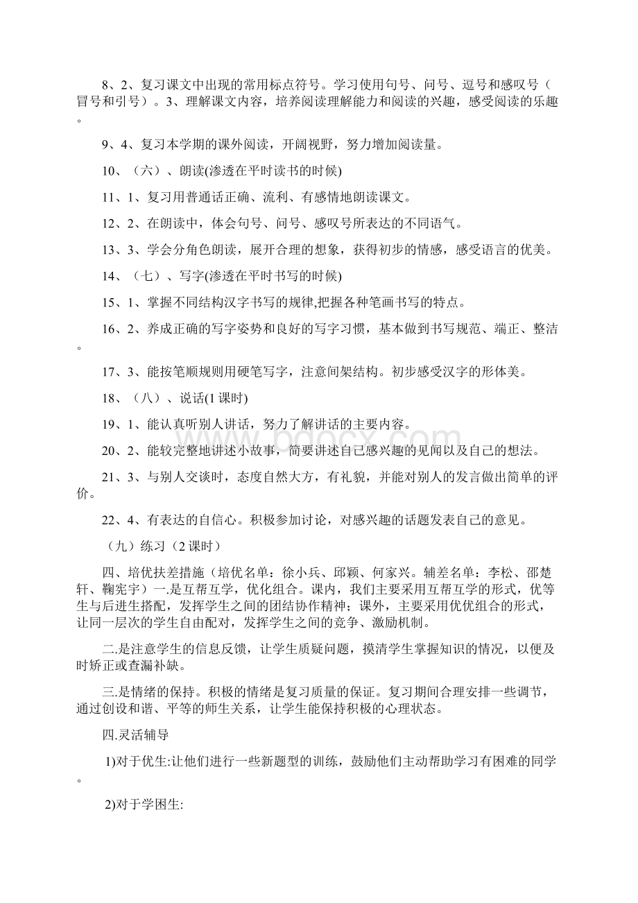 小学一年级下语文期末复习计划教案.docx_第2页