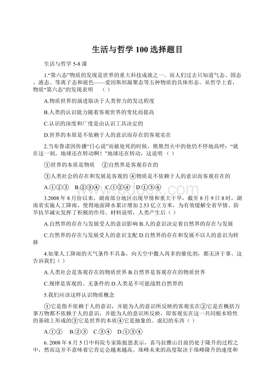 生活与哲学100选择题目Word格式文档下载.docx_第1页