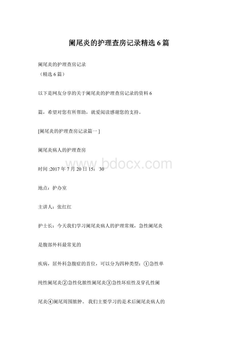 阑尾炎的护理查房记录精选6篇Word下载.docx_第1页