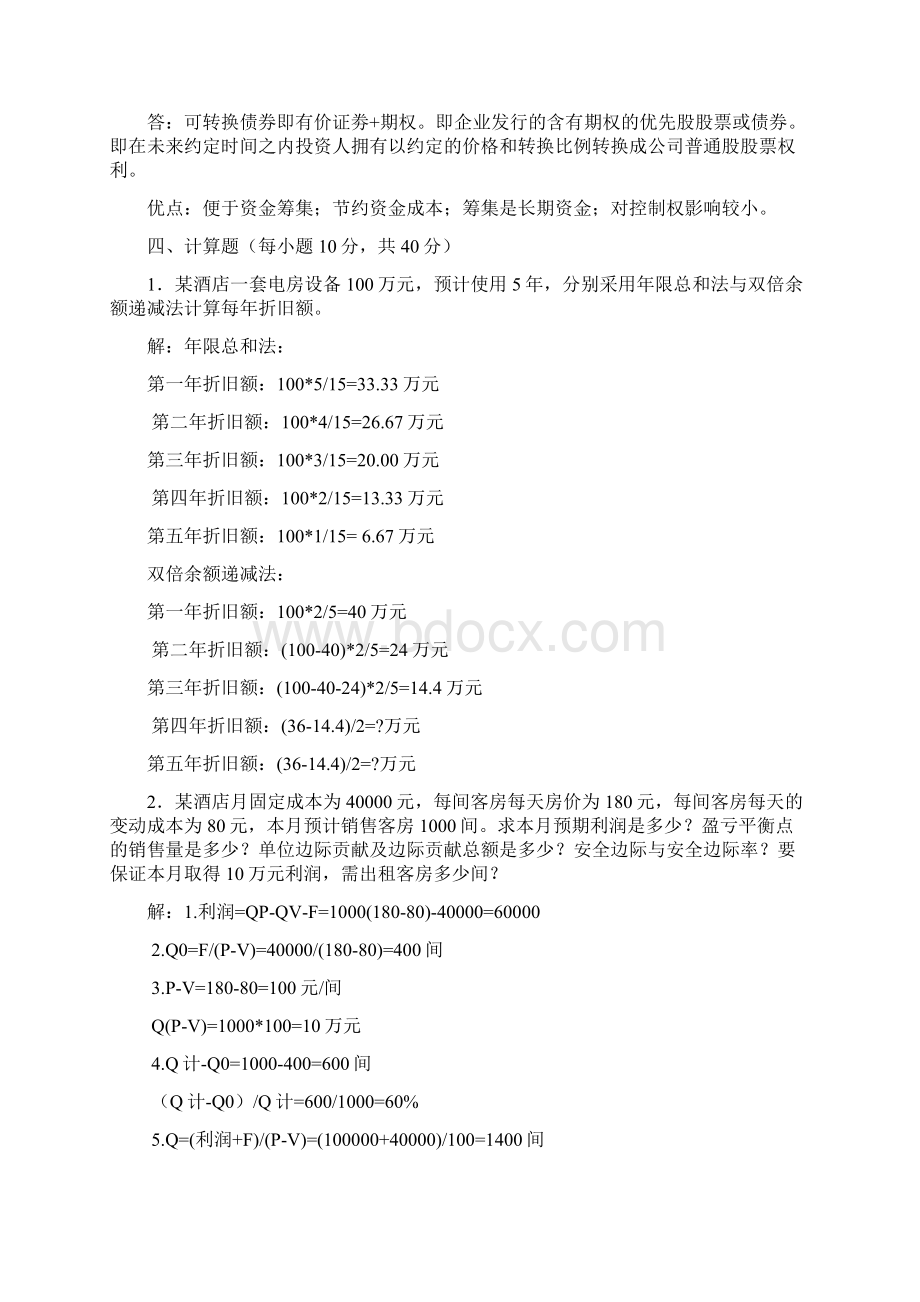 下半年财务管理学复习题Word格式.docx_第2页