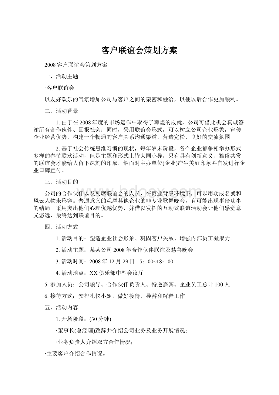 客户联谊会策划方案Word文档下载推荐.docx