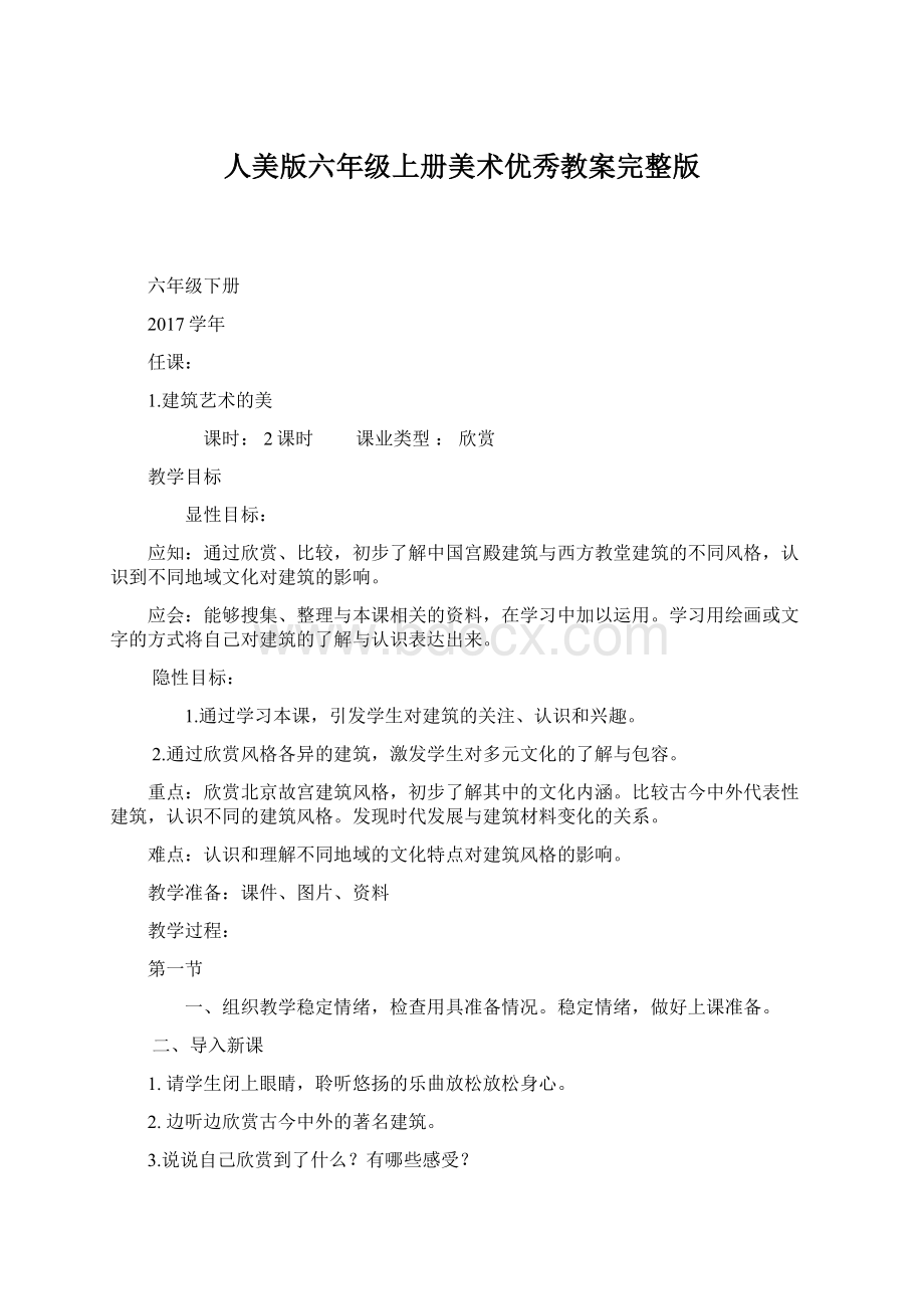 人美版六年级上册美术优秀教案完整版Word格式.docx