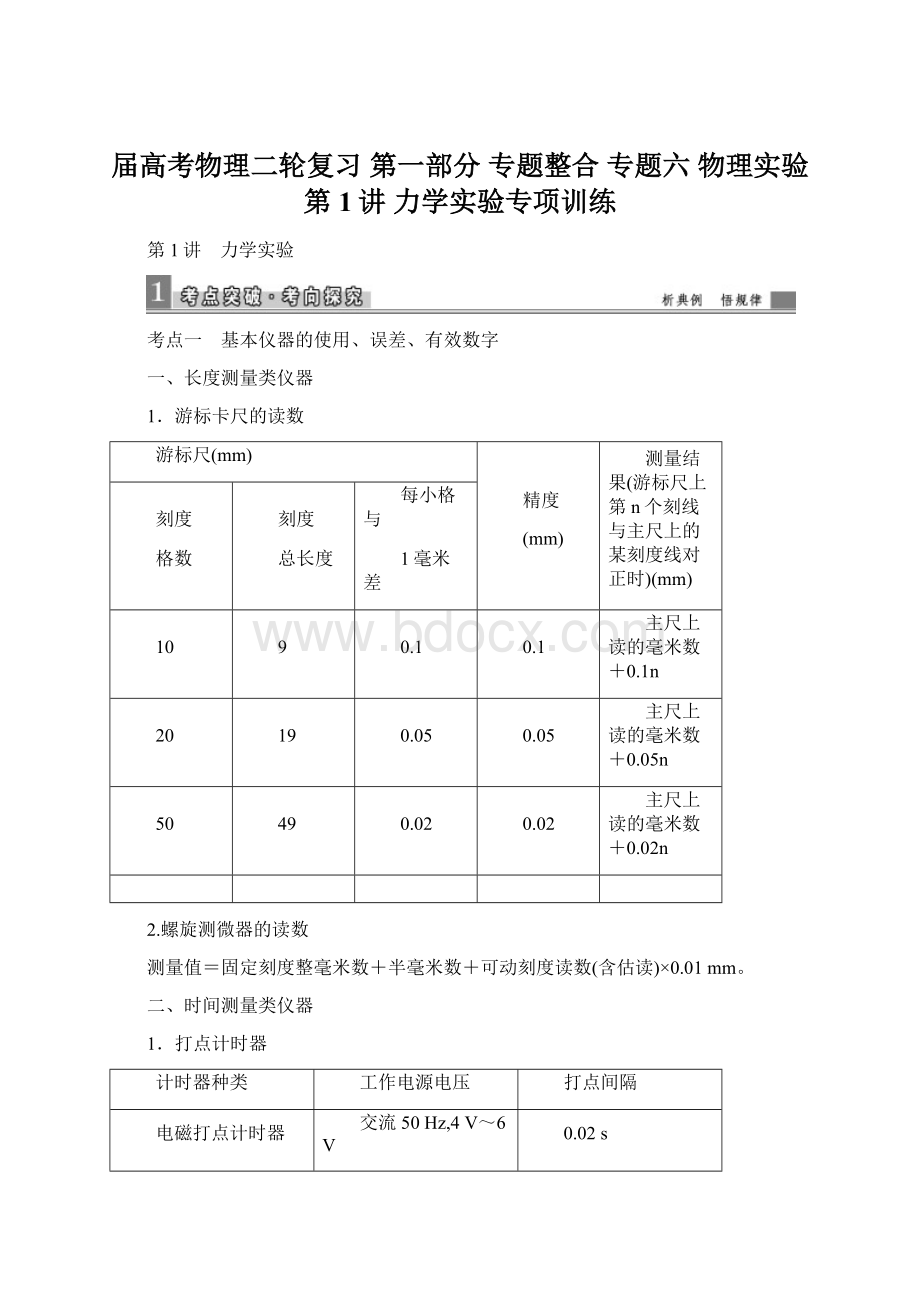 届高考物理二轮复习 第一部分 专题整合 专题六 物理实验 第1讲 力学实验专项训练文档格式.docx_第1页