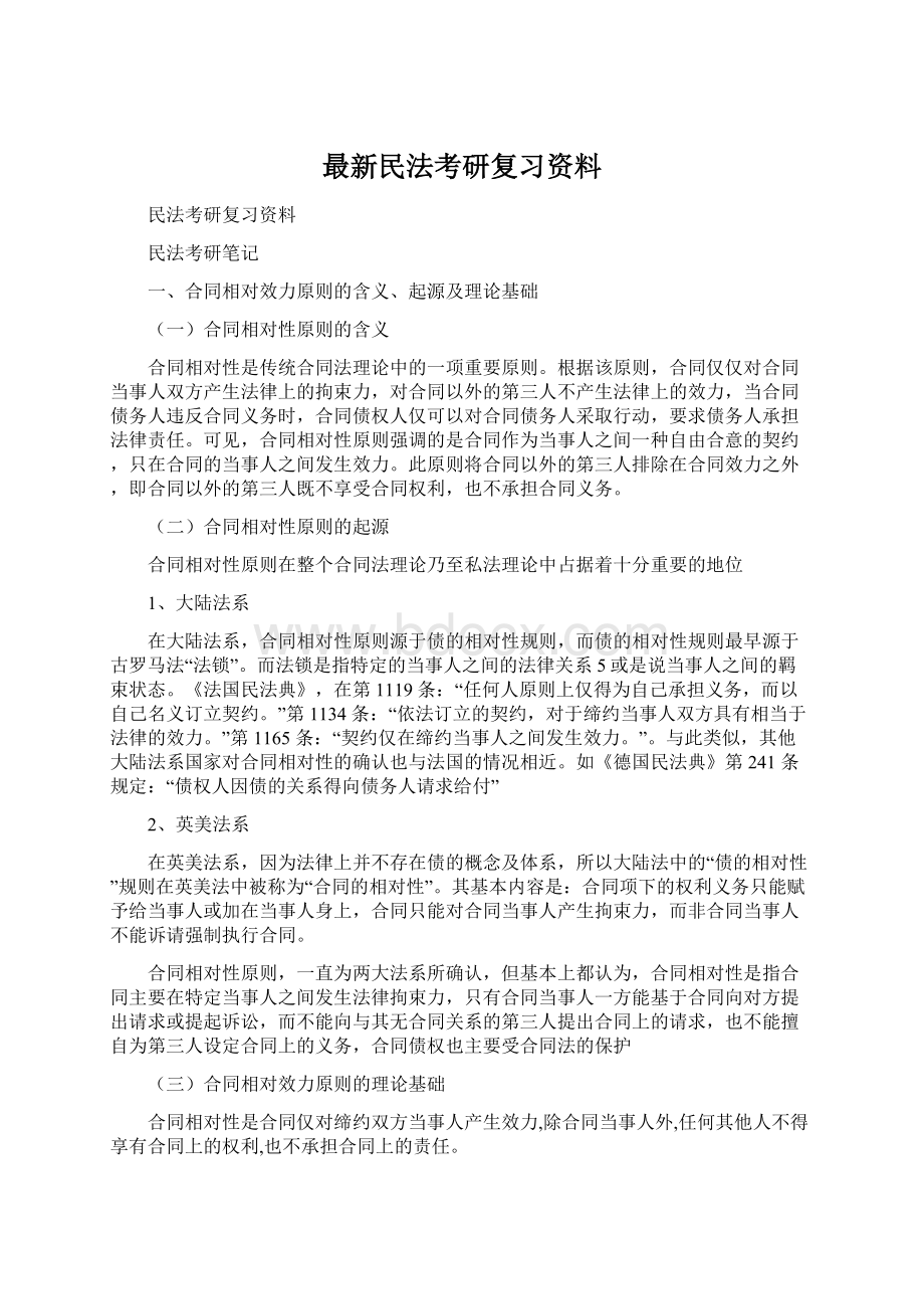 最新民法考研复习资料Word文档格式.docx_第1页