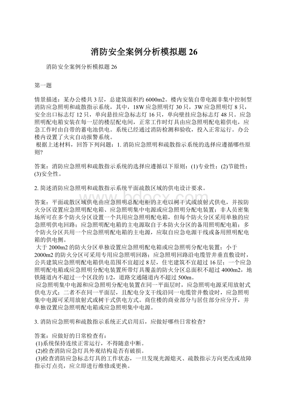 消防安全案例分析模拟题26Word文档格式.docx_第1页