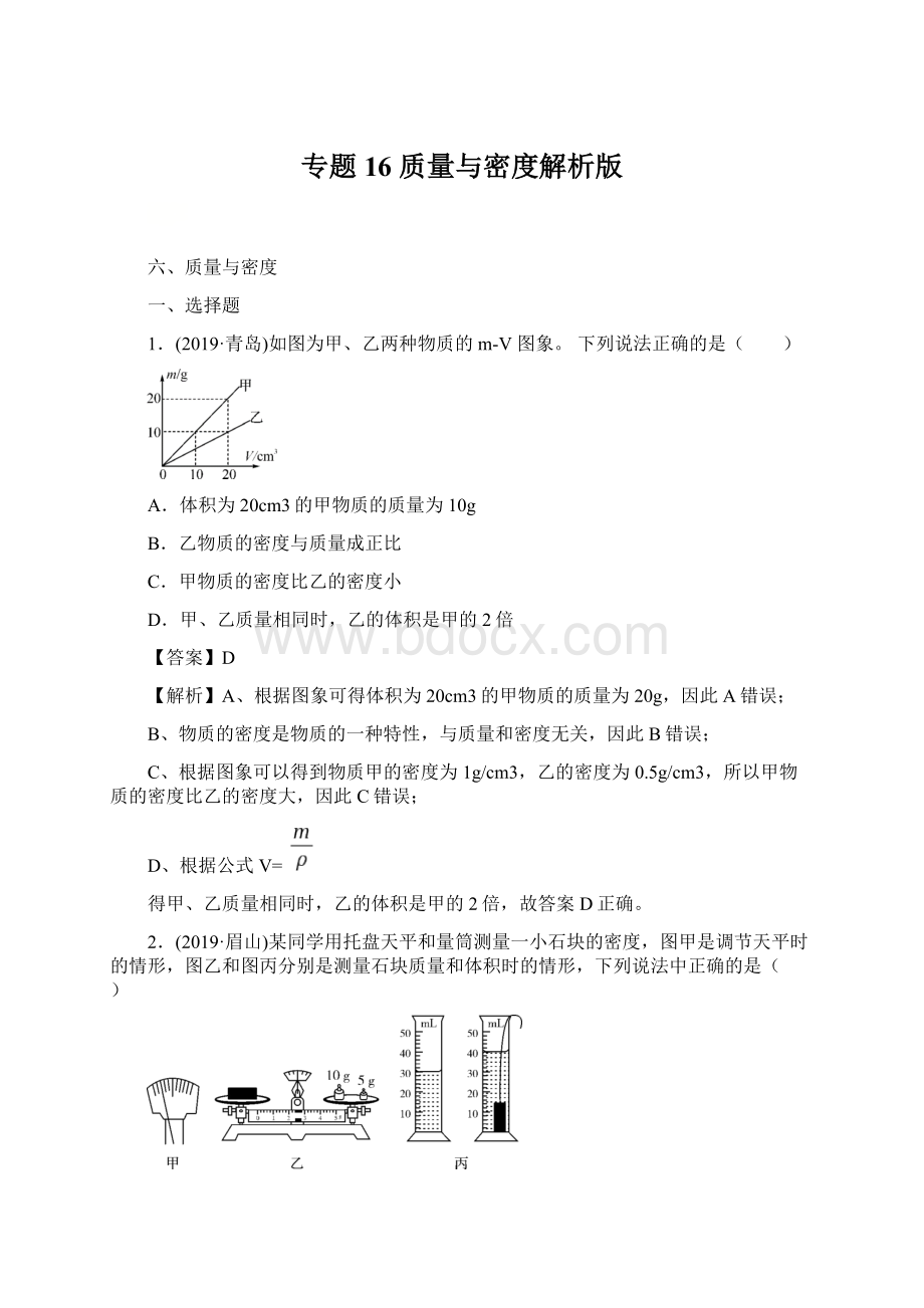 专题16 质量与密度解析版文档格式.docx_第1页