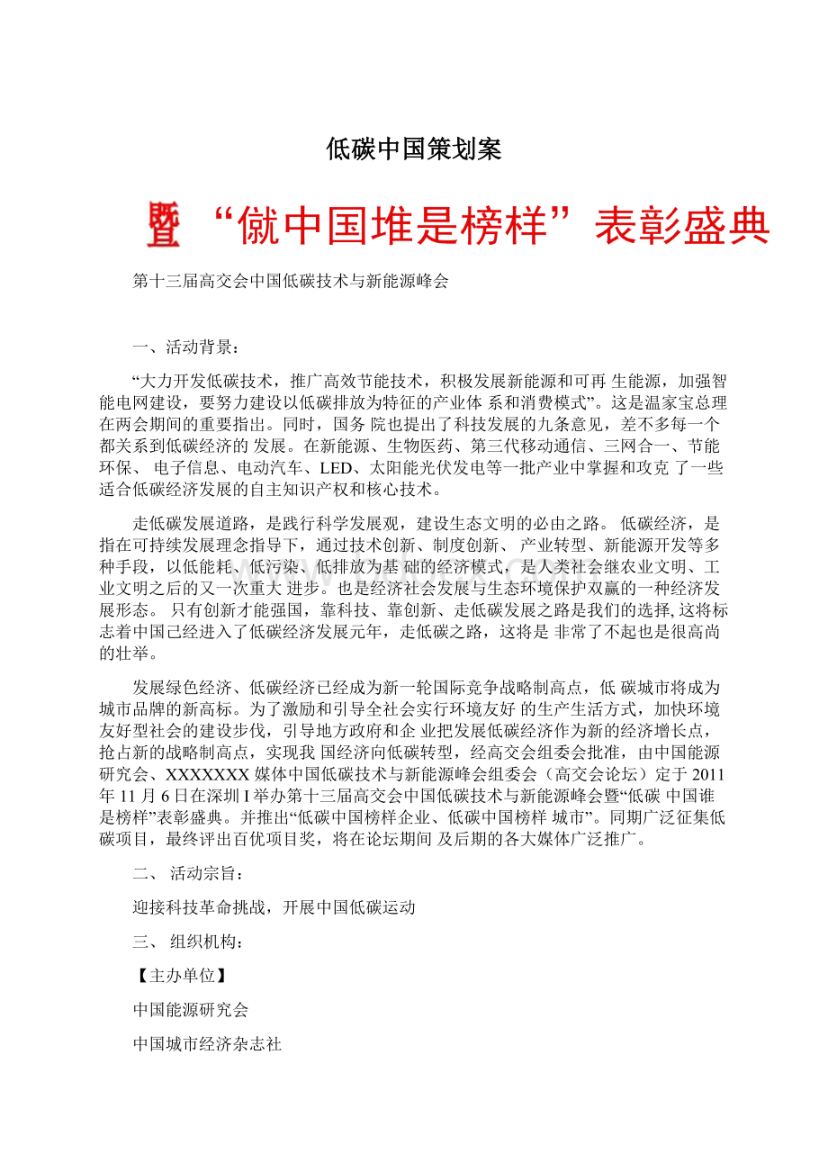 低碳中国策划案Word文档下载推荐.docx_第1页