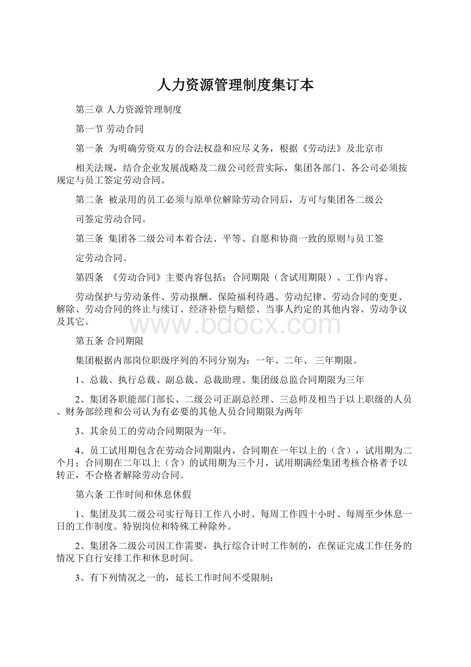 人力资源管理制度集订本.docx