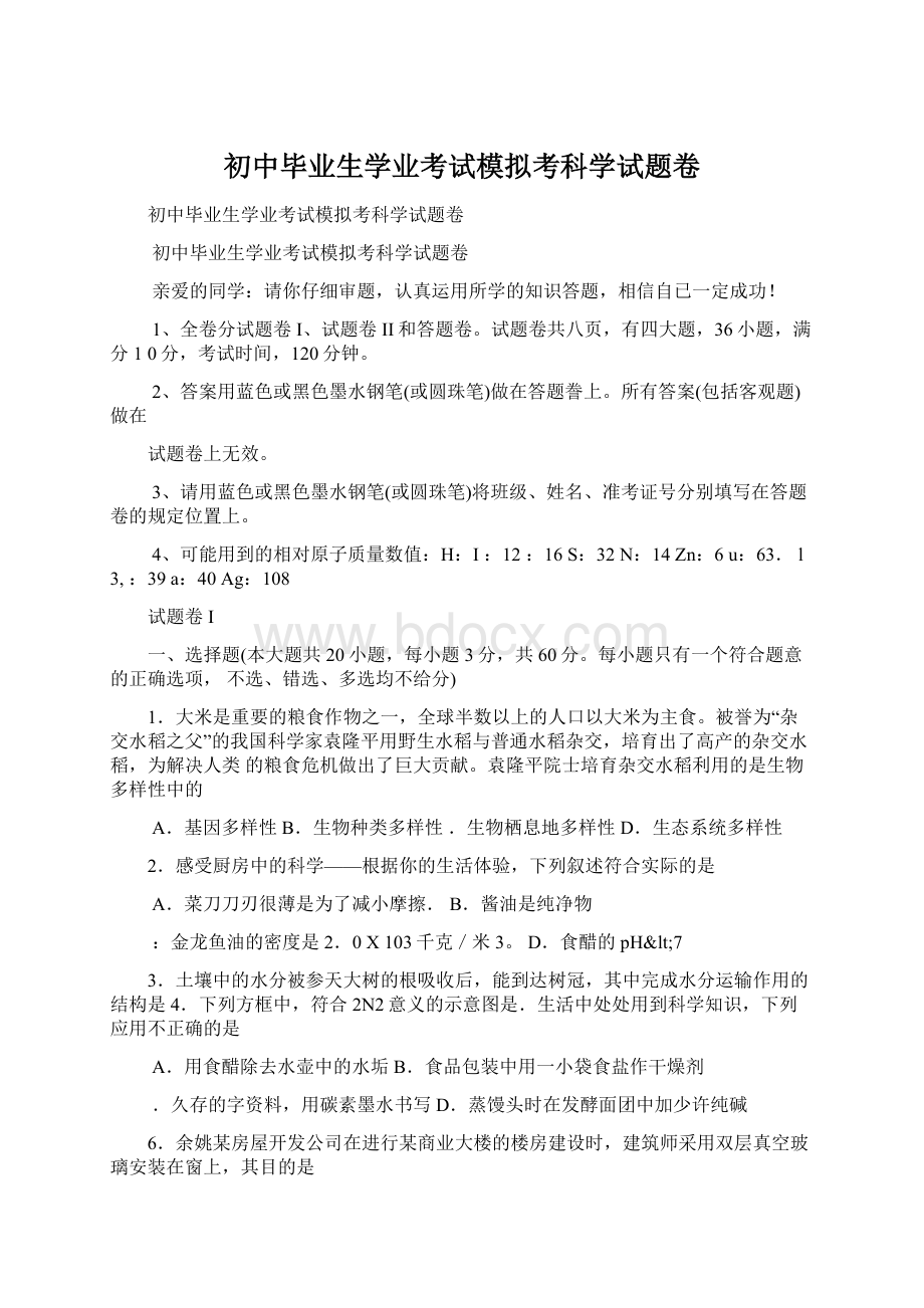 初中毕业生学业考试模拟考科学试题卷Word格式.docx