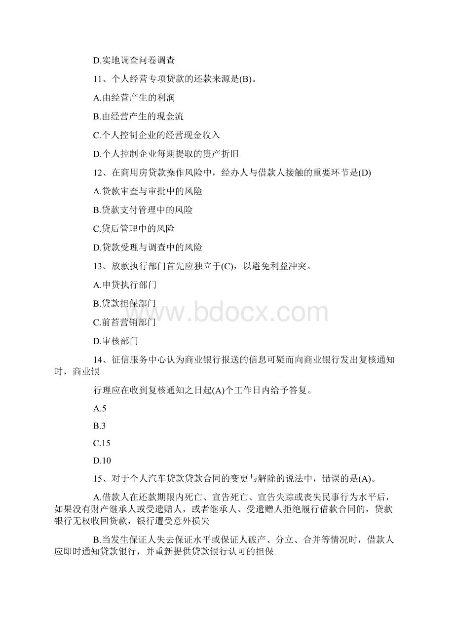 初级银行从业资格考试模拟试题及答案个人贷款5.docx_第3页