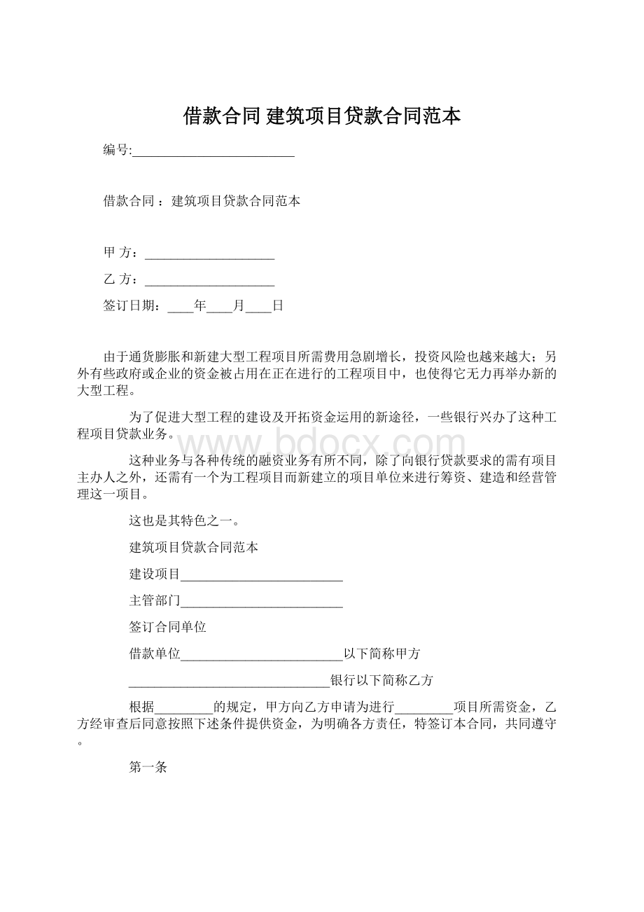 借款合同 建筑项目贷款合同范本Word格式文档下载.docx