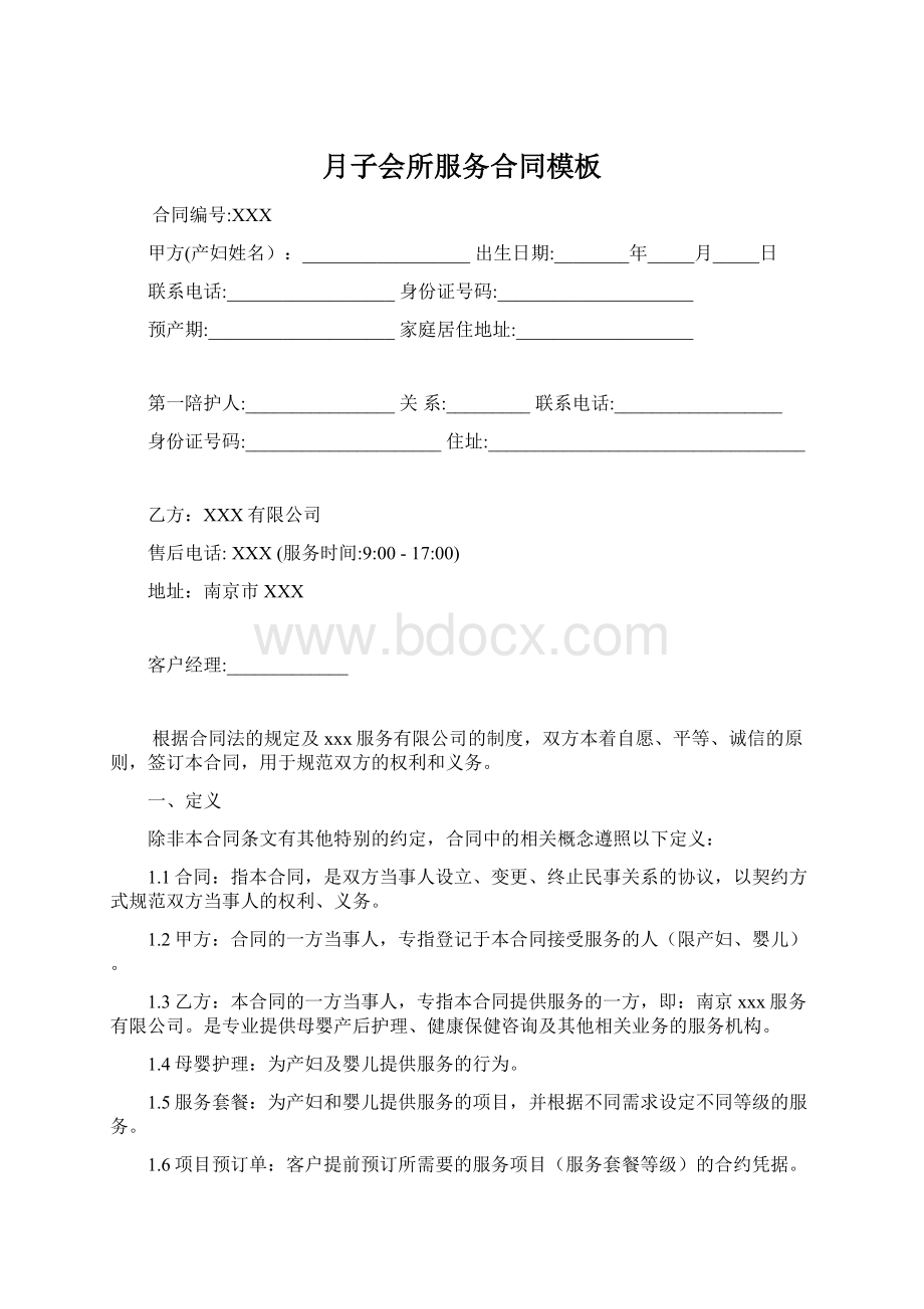 月子会所服务合同模板.docx