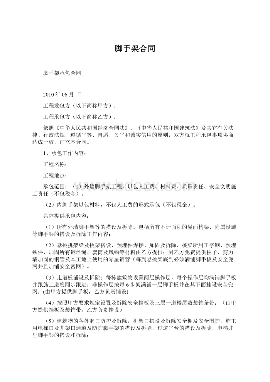 脚手架合同Word文档下载推荐.docx_第1页