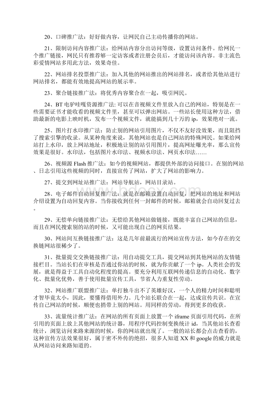 网站推广全套组合拳保你网站推广成功.docx_第3页