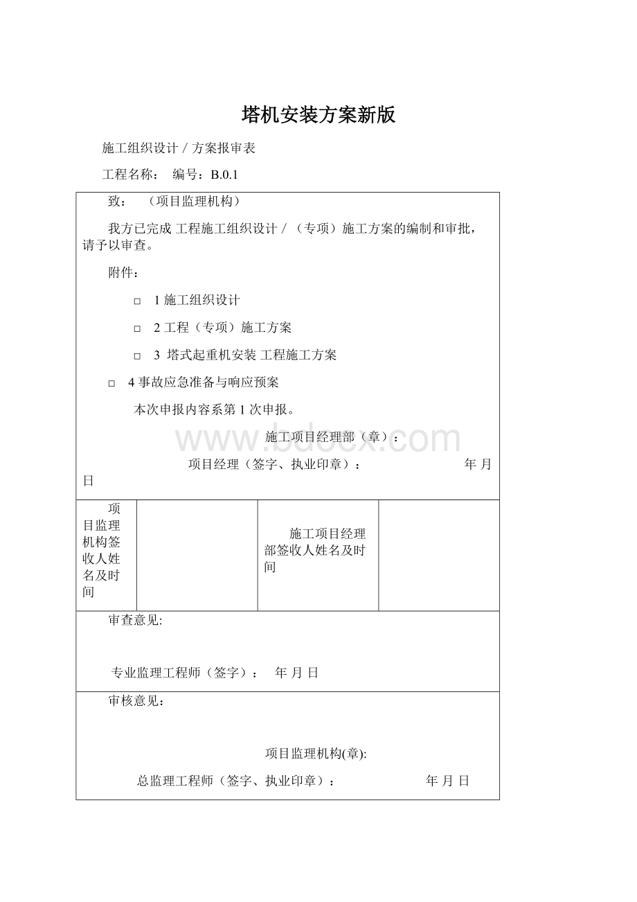 塔机安装方案新版Word格式文档下载.docx_第1页