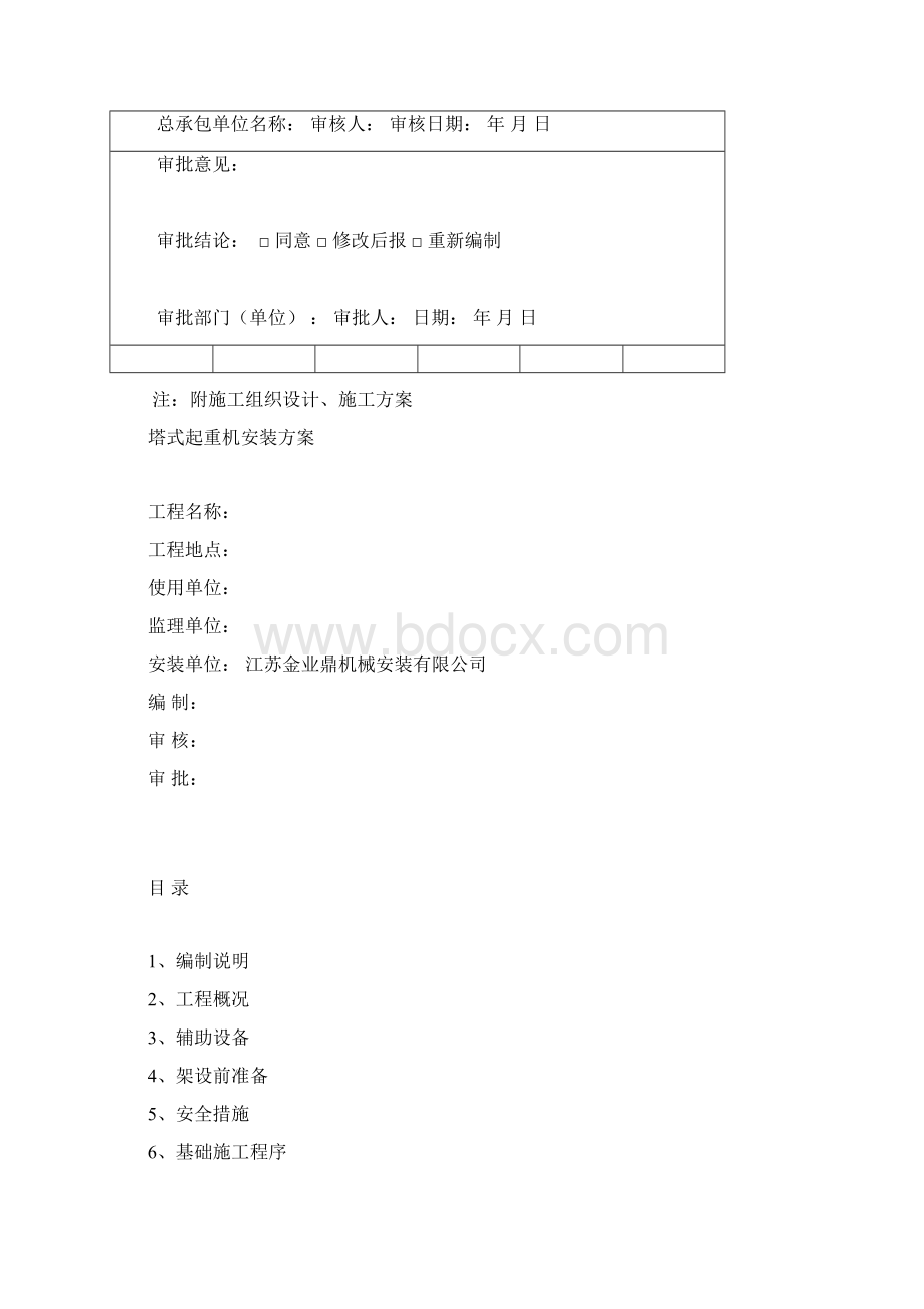 塔机安装方案新版Word格式文档下载.docx_第3页