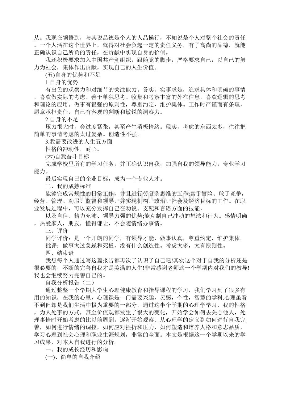 自我分析报告格式文档格式.docx_第3页