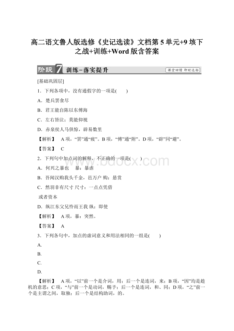 高二语文鲁人版选修《史记选读》文档第5单元+9 垓下之战+训练+Word版含答案.docx