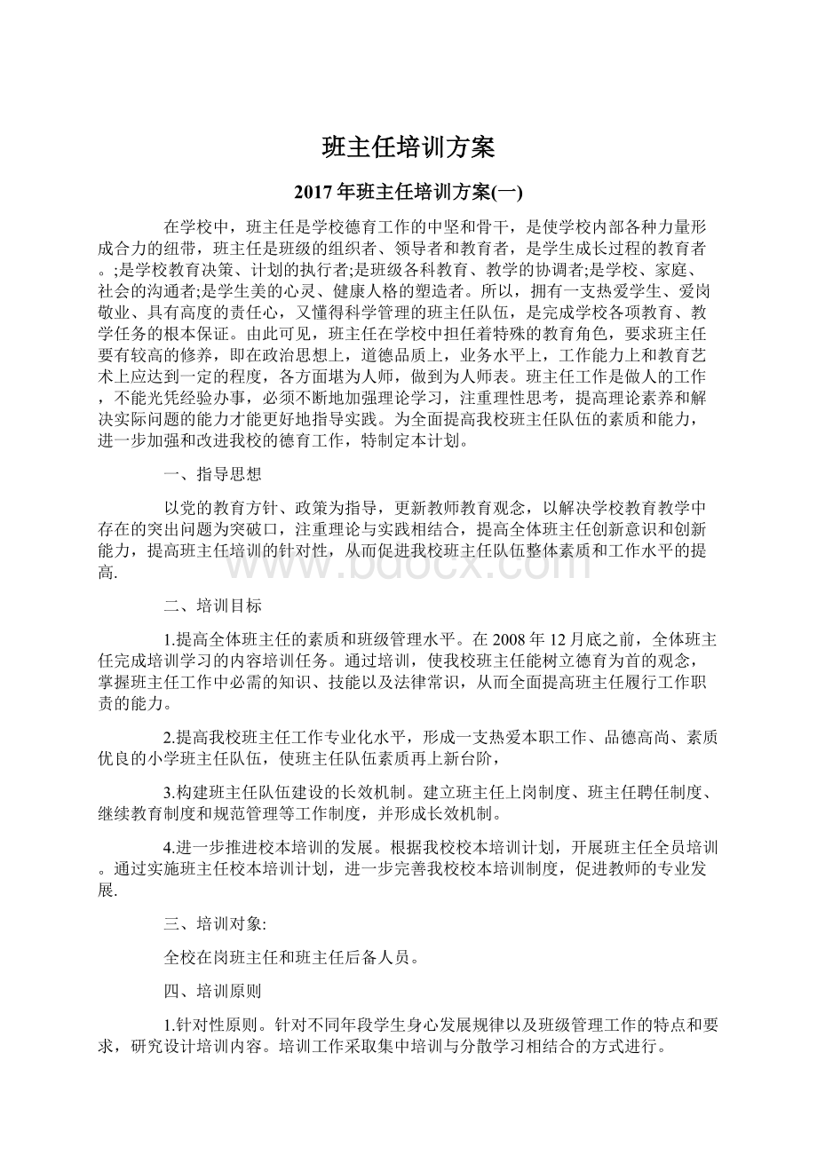 班主任培训方案Word下载.docx