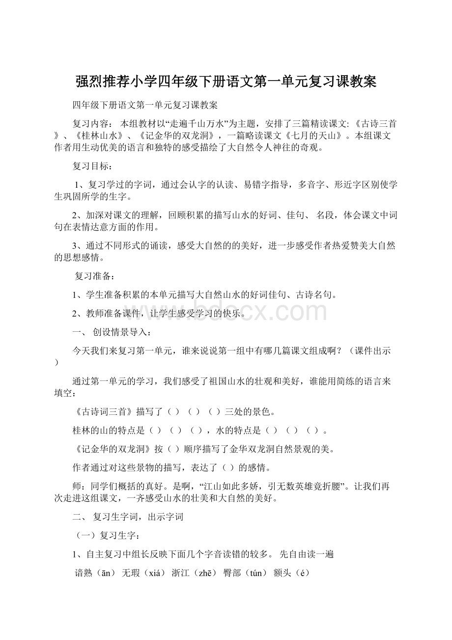 强烈推荐小学四年级下册语文第一单元复习课教案Word文档下载推荐.docx_第1页