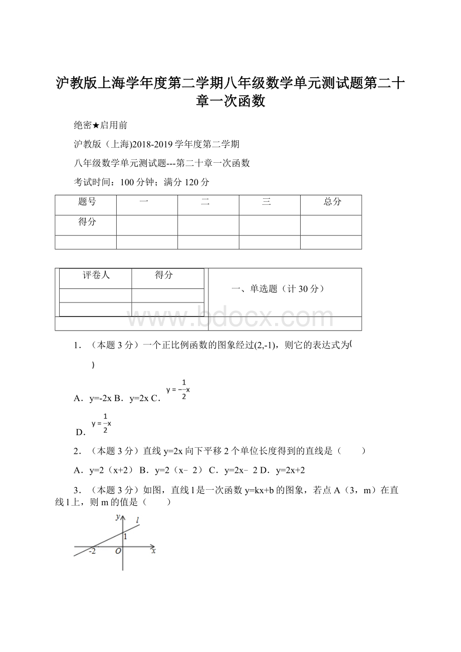 沪教版上海学年度第二学期八年级数学单元测试题第二十章一次函数Word格式文档下载.docx_第1页