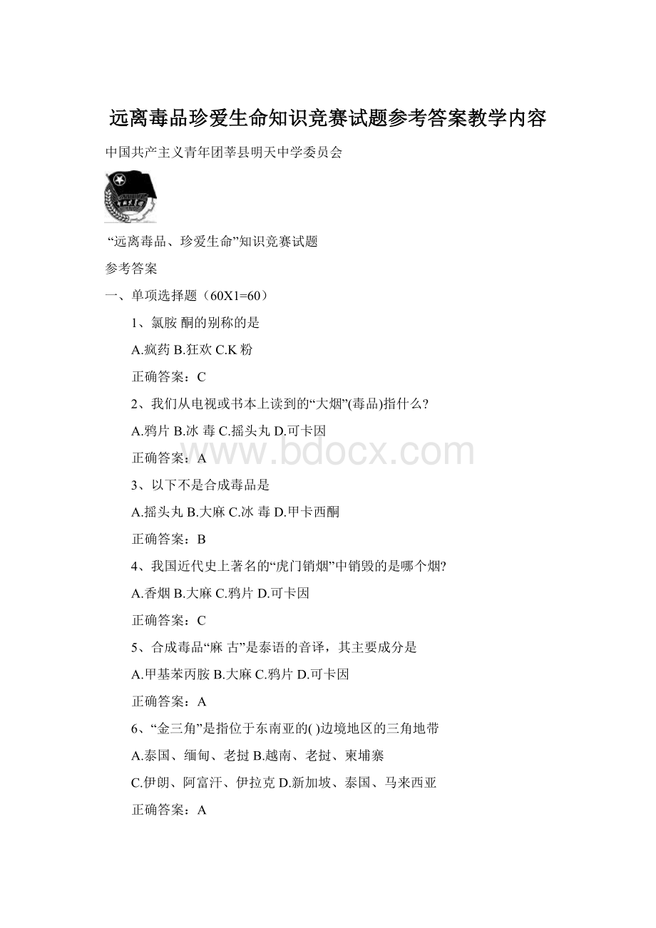 远离毒品珍爱生命知识竞赛试题参考答案教学内容.docx_第1页