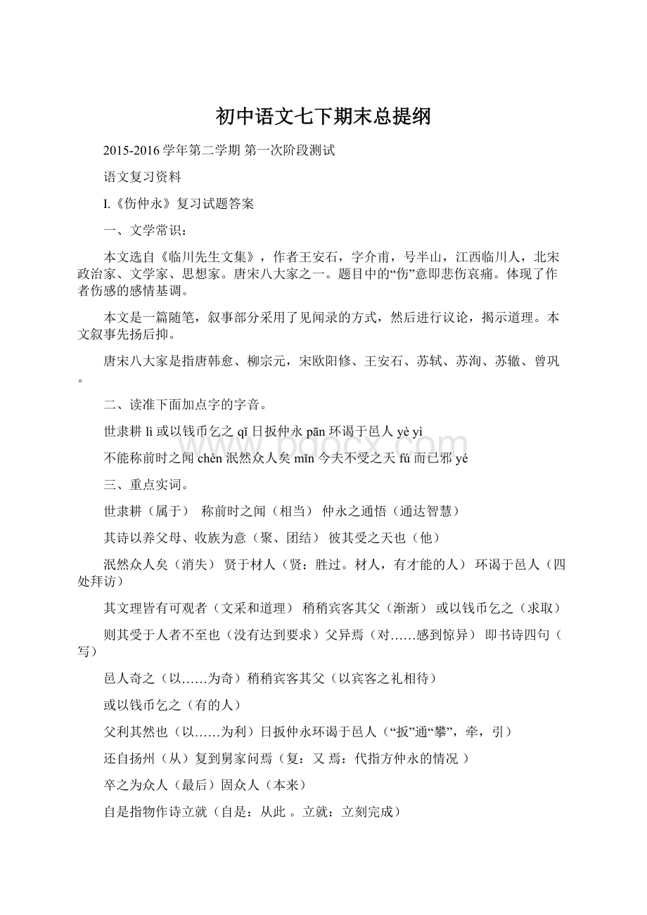 初中语文七下期末总提纲.docx_第1页