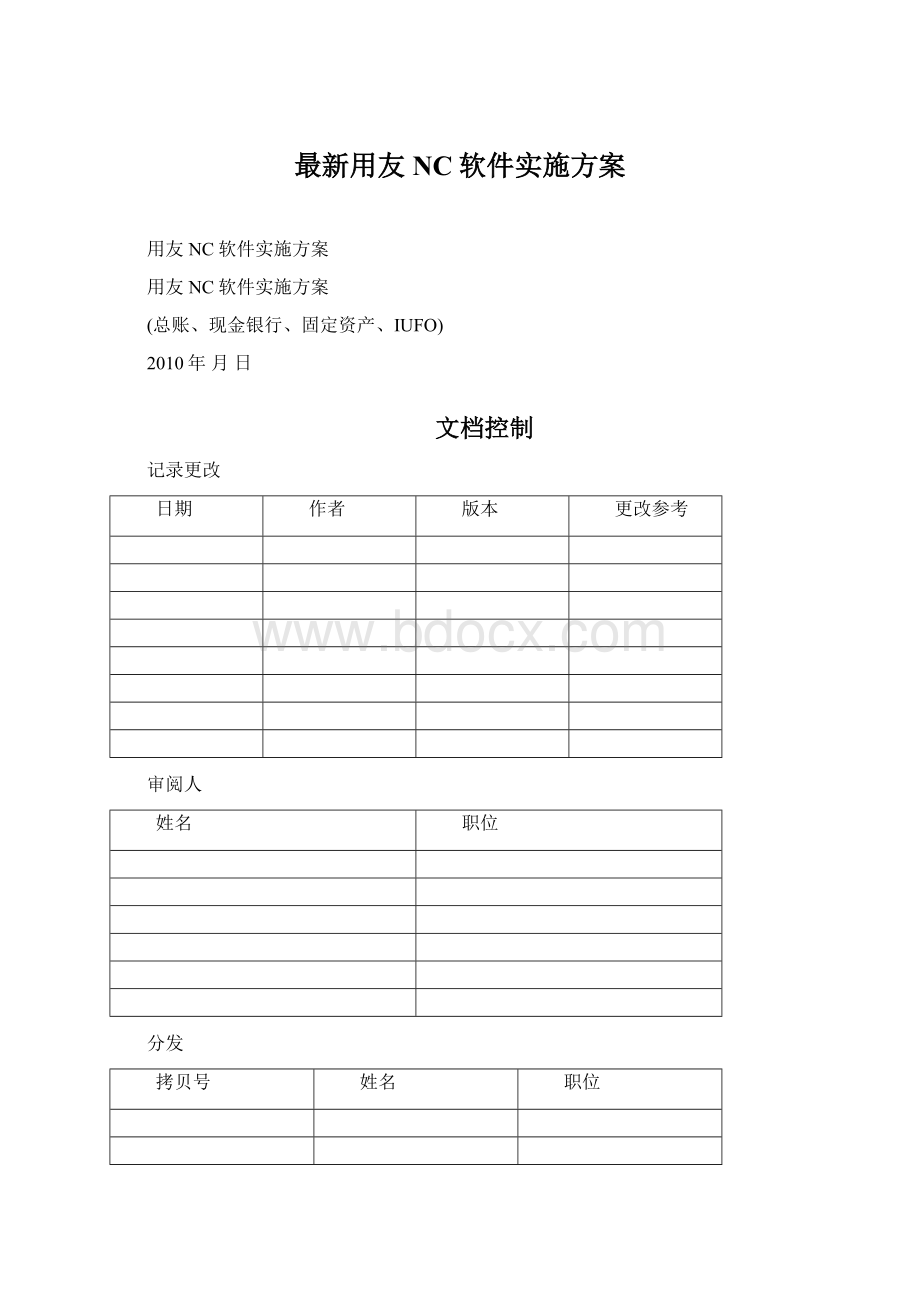 最新用友NC软件实施方案Word文档下载推荐.docx_第1页