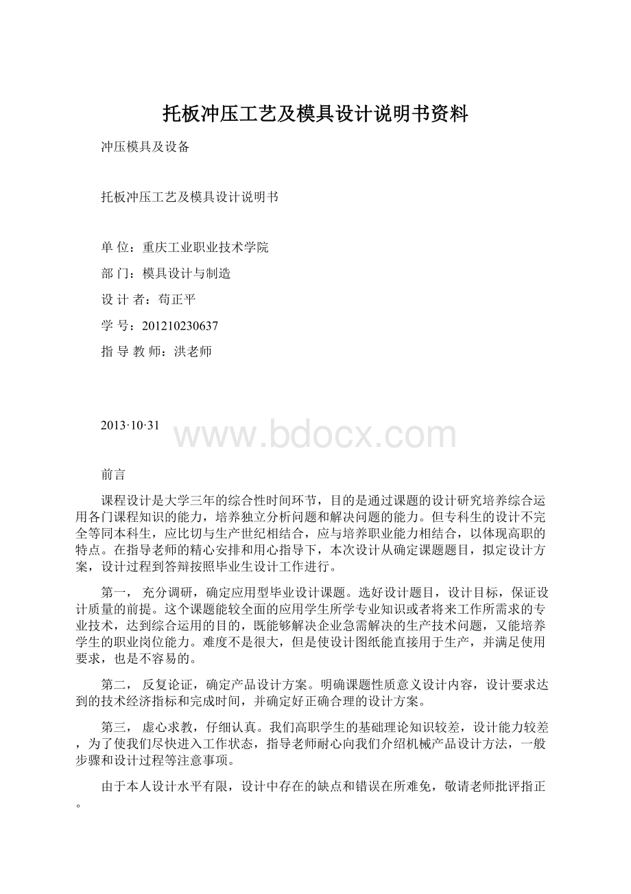 托板冲压工艺及模具设计说明书资料Word下载.docx_第1页