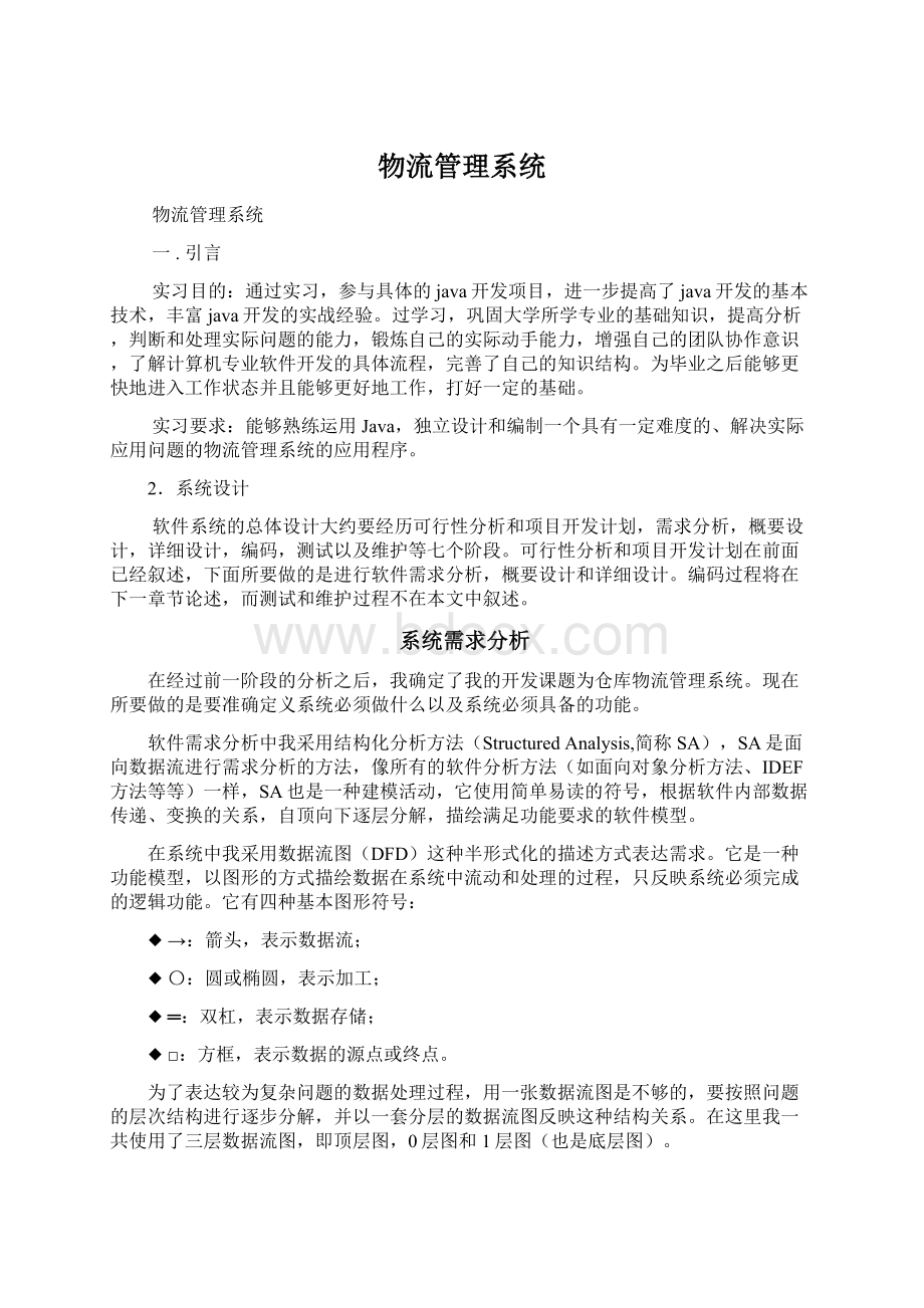 物流管理系统Word格式文档下载.docx_第1页