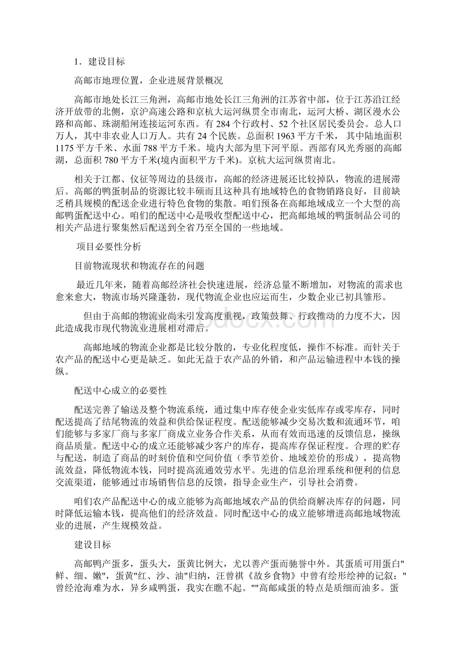 配送中心计划建设方案.docx_第3页