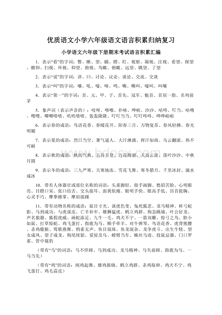 优质语文小学六年级语文语言积累归纳复习.docx_第1页