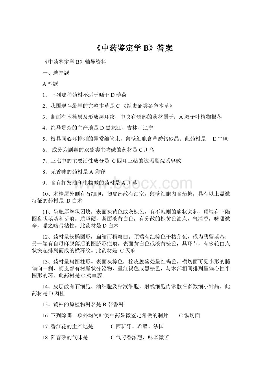 《中药鉴定学B》答案.docx