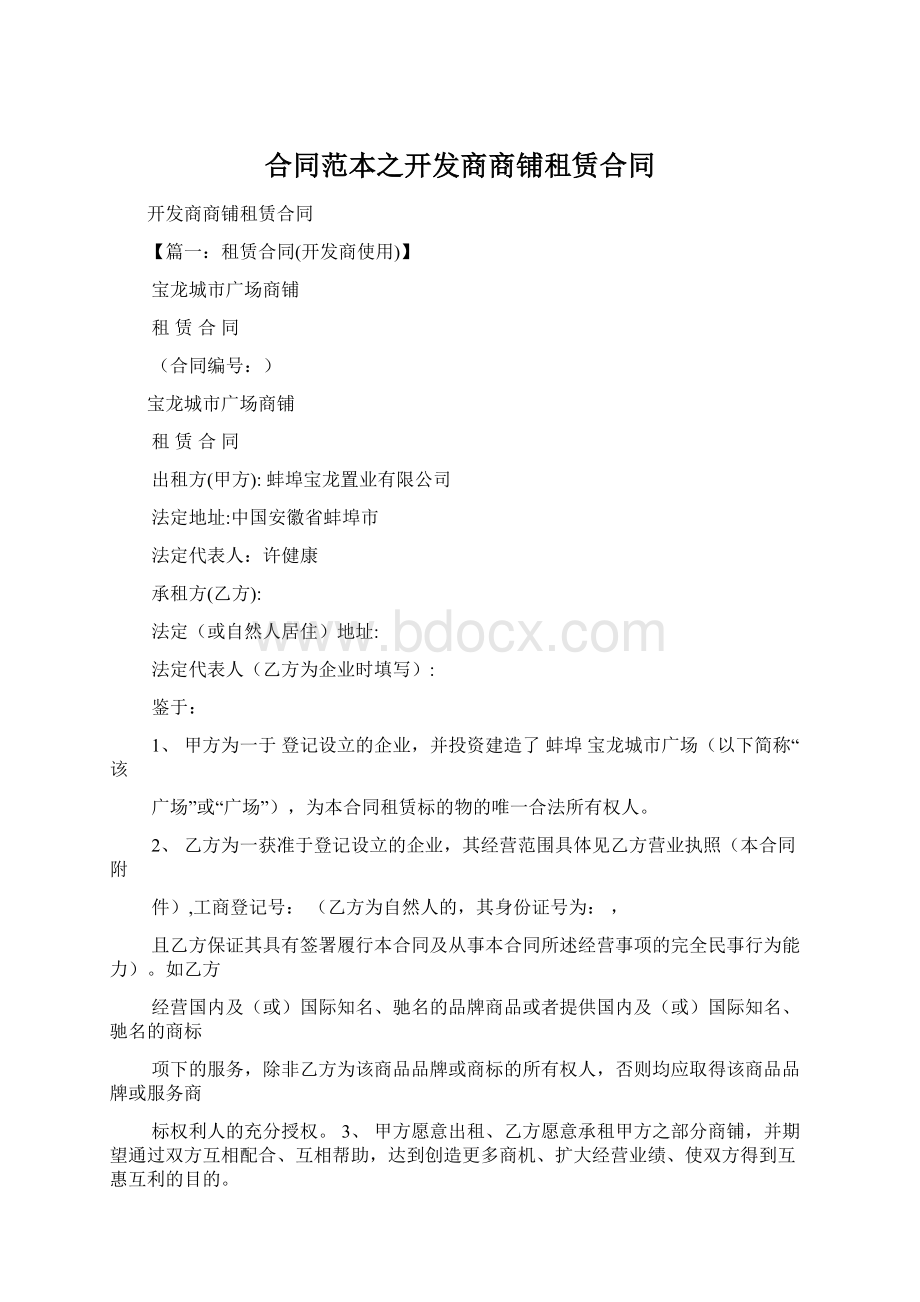 合同范本之开发商商铺租赁合同Word文档下载推荐.docx_第1页