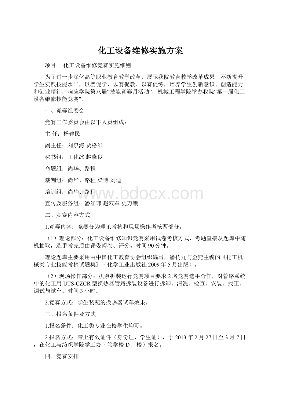 化工设备维修实施方案Word格式.docx