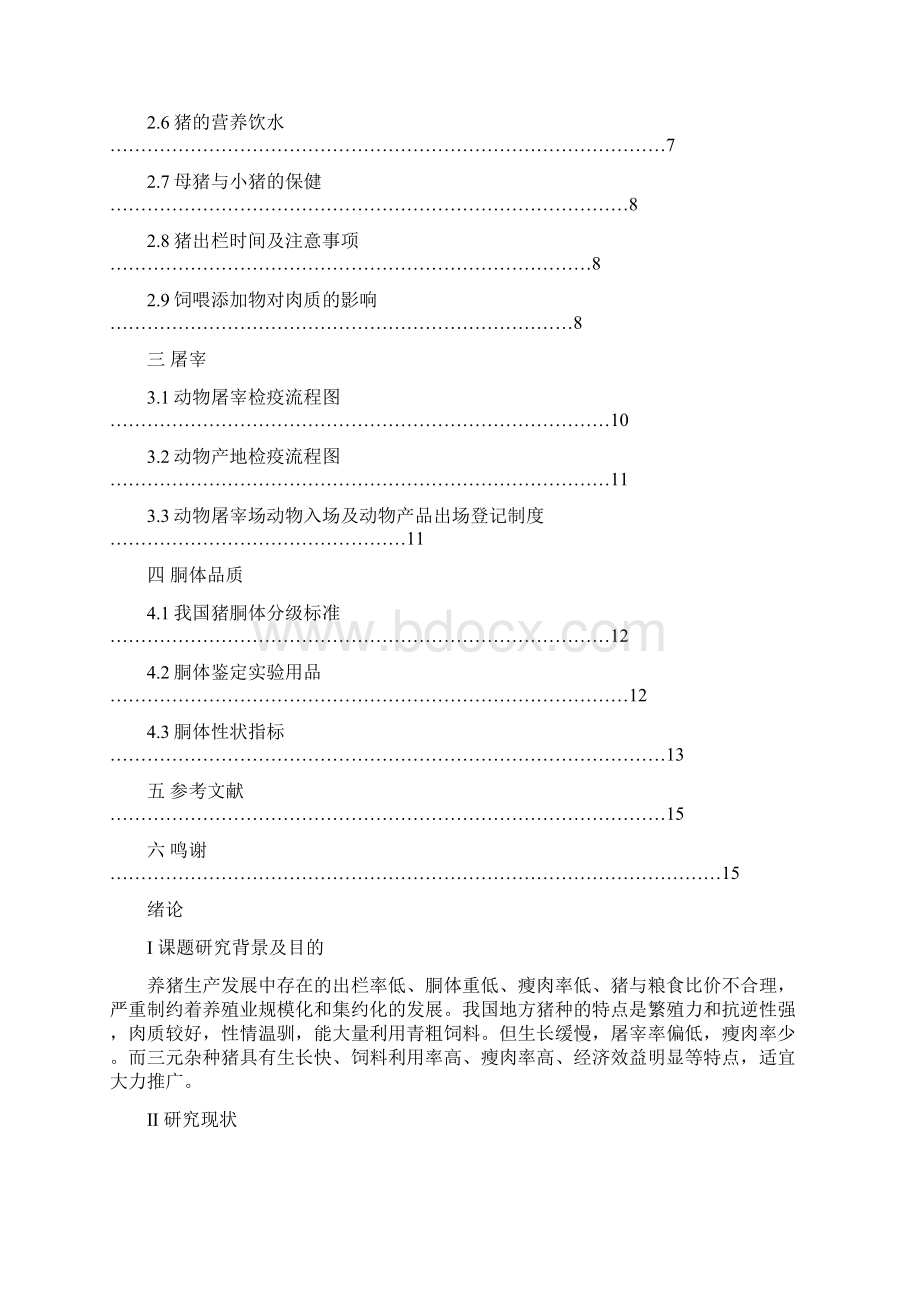 畜牧论文三元猪的杂交模式甘肃畜牧工程职业技术学院卢建科Word格式文档下载.docx_第3页