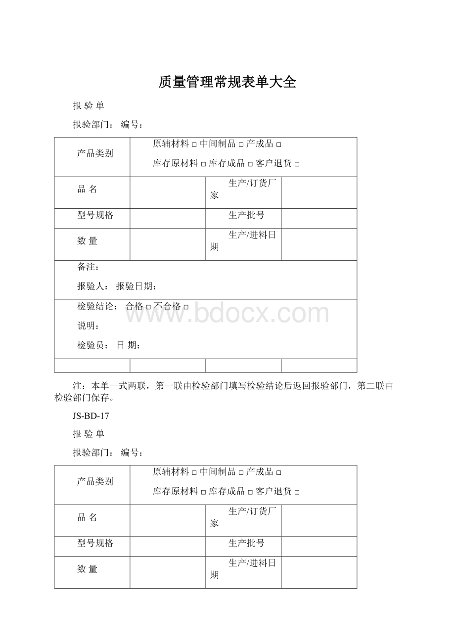 质量管理常规表单大全Word格式文档下载.docx_第1页