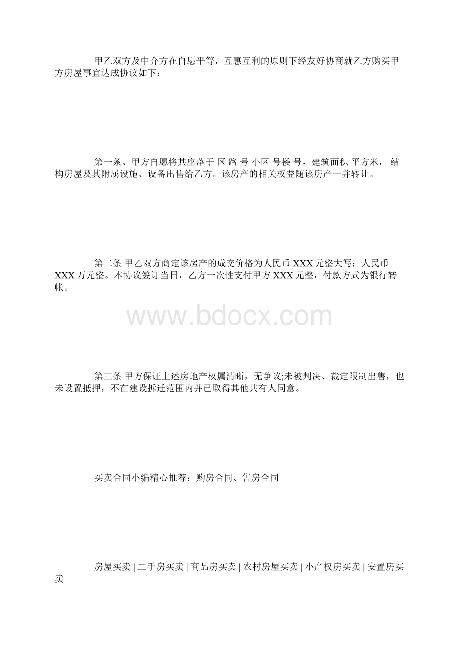 标准房屋买卖协议格式参考.docx_第2页