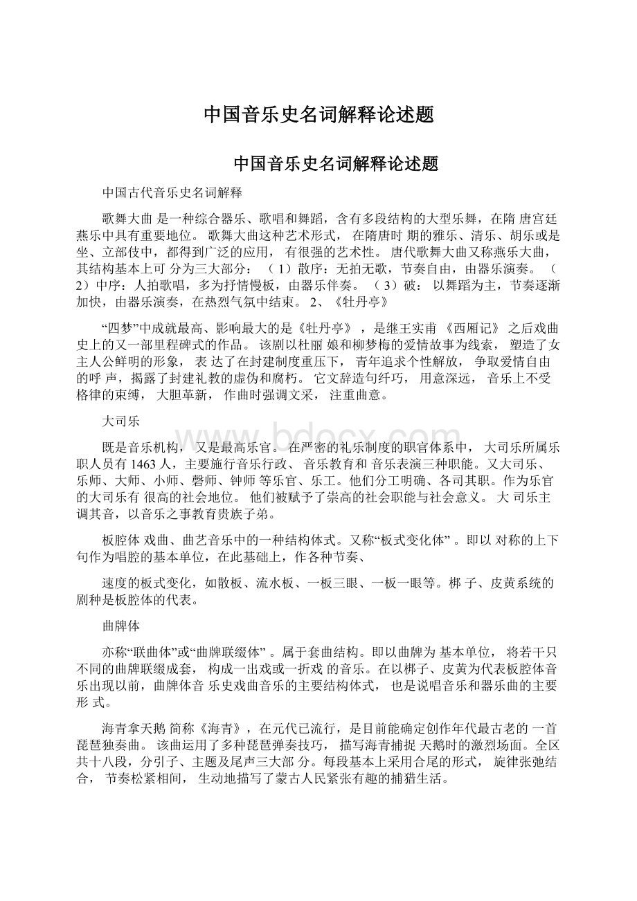 中国音乐史名词解释论述题Word文档下载推荐.docx_第1页