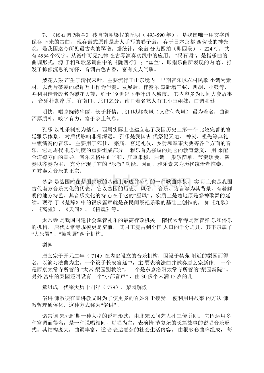 中国音乐史名词解释论述题Word文档下载推荐.docx_第2页