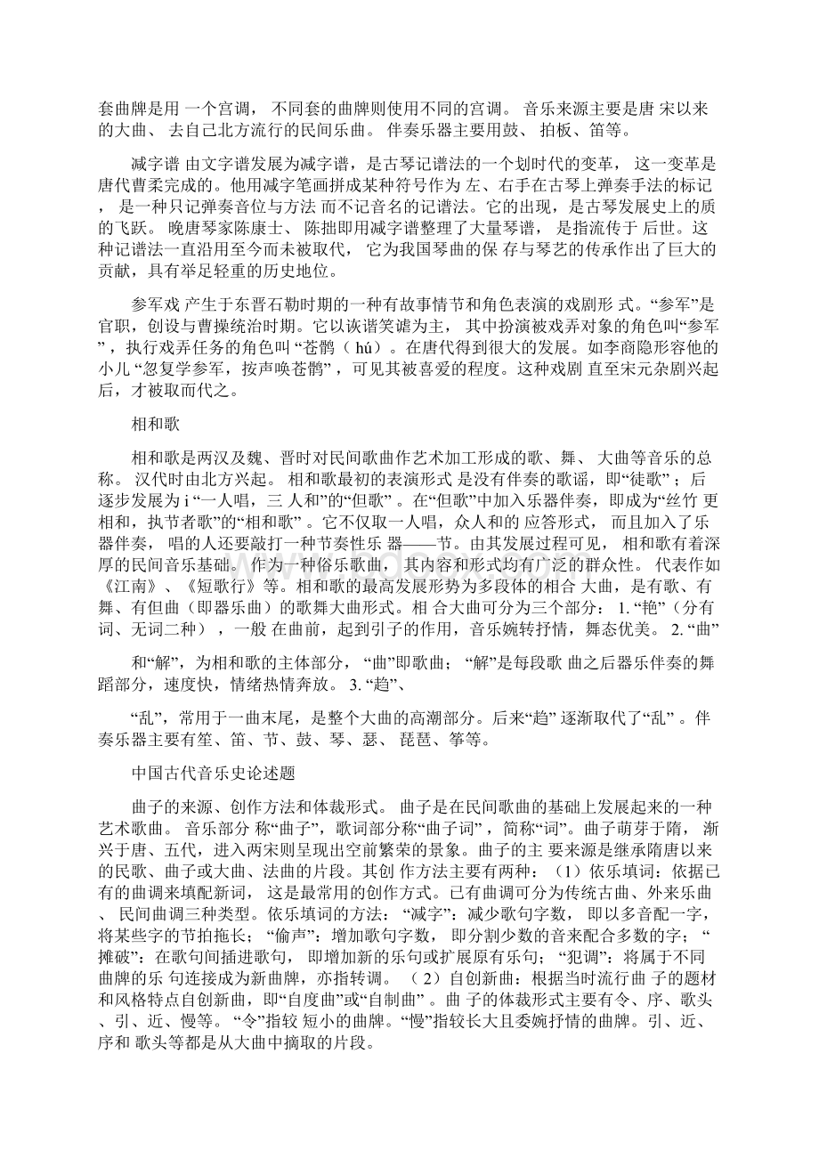 中国音乐史名词解释论述题Word文档下载推荐.docx_第3页