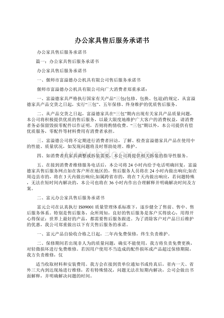 办公家具售后服务承诺书文档格式.docx